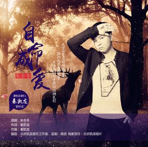 北京凯龙音乐工作室为歌手朱冬冬打造第二首原创单曲《自命成爱》海报出炉 北京凯龙音乐工作室为歌手朱冬冬打造第二首原创单曲《自命成爱》海报出炉