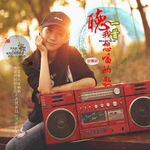 北京凯龙音乐工作室为青年歌手张春姣打造第二首原创单曲《听一首我想唱的歌》全网发布 北京凯龙音乐工作室为青年歌手张春姣打造第二首原创单曲《听一首我想唱的歌》全网发布