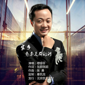 《家乡有条美丽的河》穆维平,北京凯龙唱片发行 推广作品 《家乡有条美丽的河》穆维平,北京凯龙唱片发行 推广作品