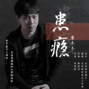 2016年3月为歌手朱冬冬打造原创单曲《患瘾》 2016年3月为歌手朱冬冬打造原创单曲《患瘾》