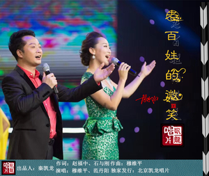 《老百姓的微笑》登陆2017贵州卫视春晚 《老百姓的微笑》登陆2017贵州卫视春晚