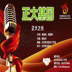 正大基因集团企业歌曲《正大之光》—北京凯龙音乐工作室 打造 正大基因集团企业歌曲《正大之光》—北京凯龙音乐工作室 打造