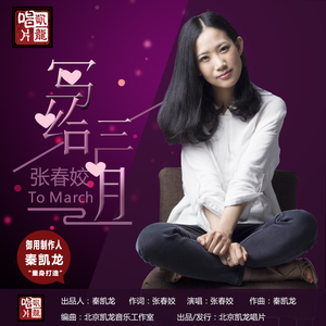 歌手张春姣原创单曲《写给三月》发布 歌手张春姣原创单曲《写给三月》发布