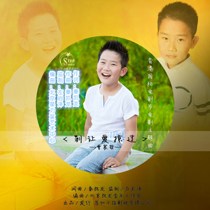 电影《放》主题曲《别让爱掠过》 电影《放》主题曲《别让爱掠过》