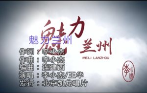 北京凯龙唱片独家发行《魅力兰州》甘肃省兰州市城市宣传歌曲 正版KTV独家发行 北京凯龙唱片独家发行《魅力兰州》甘肃省兰州市城市宣传歌曲 正版KTV独家发行